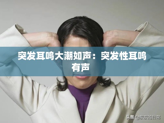 突发耳鸣大潮如声：突发性耳鸣有声 