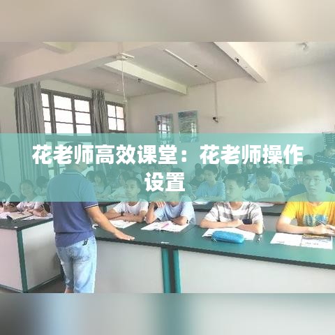 花老师高效课堂：花老师操作设置 