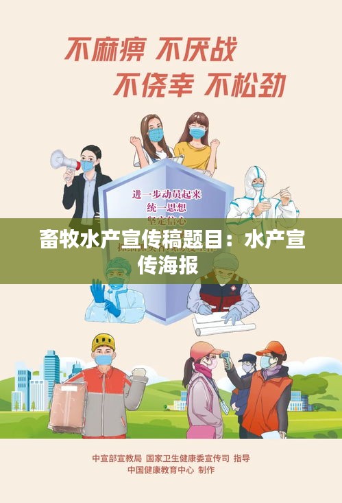畜牧水产宣传稿题目：水产宣传海报 