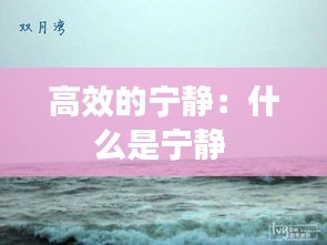 高效的宁静：什么是宁静 