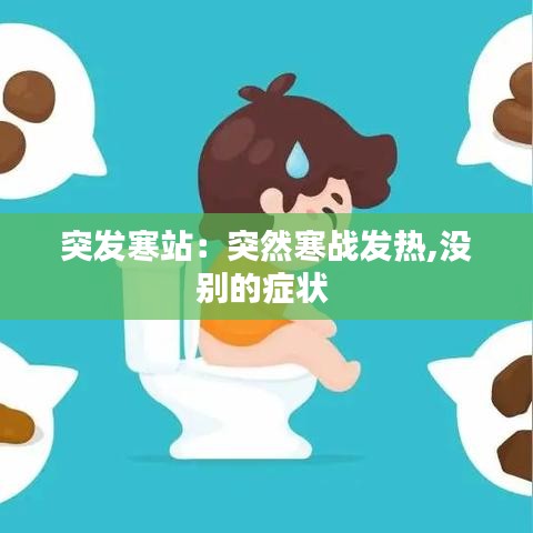 突发寒站：突然寒战发热,没别的症状 