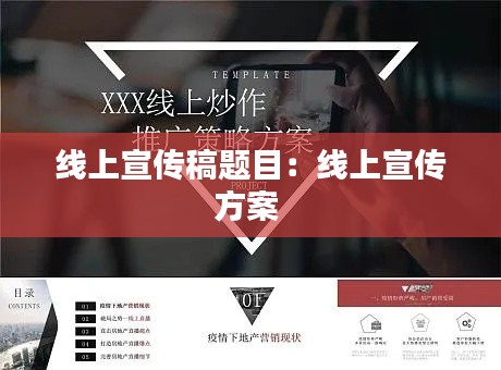 线上宣传稿题目：线上宣传方案 