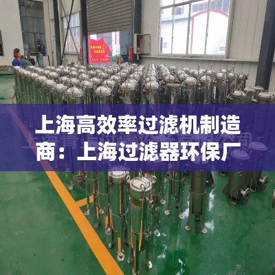 上海高效率过滤机制造商：上海过滤器环保厂 