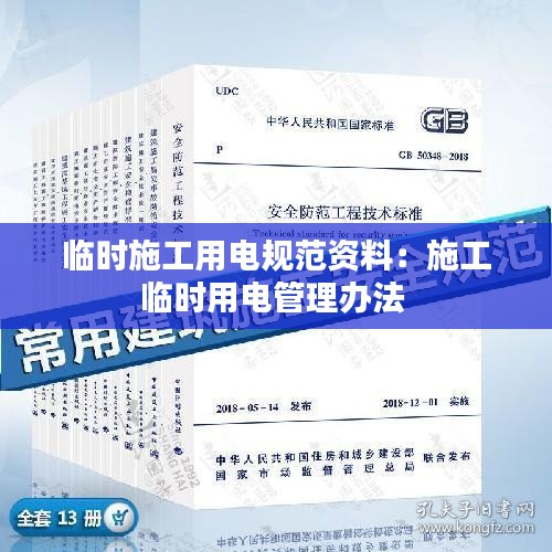 临时施工用电规范资料：施工临时用电管理办法 