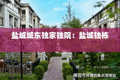 盐城城东独家独院：盐城独栋 