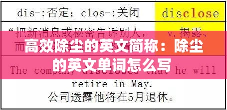 高效除尘的英文简称：除尘的英文单词怎么写 