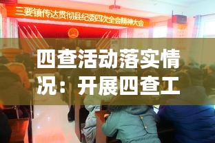 四查活动落实情况：开展四查工作 