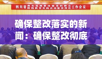 确保整改落实的新闻：确保整改彻底 