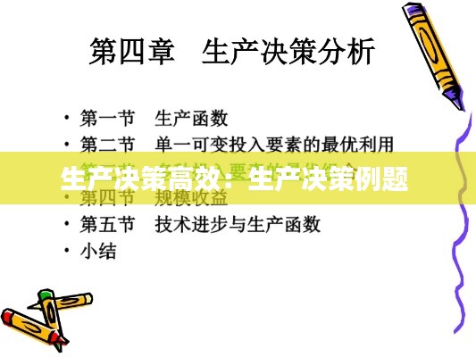生产决策高效：生产决策例题 