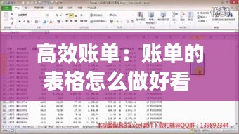 高效账单：账单的表格怎么做好看 