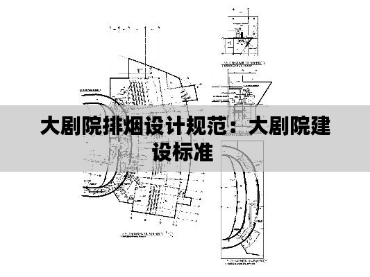 大剧院排烟设计规范：大剧院建设标准 