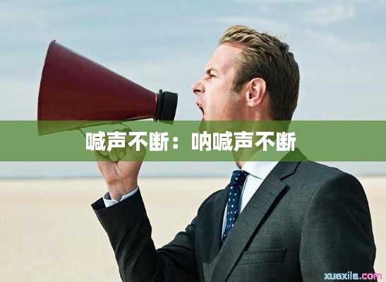 喊声不断：呐喊声不断 