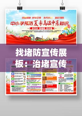 找堵防宣传展板：治堵宣传 