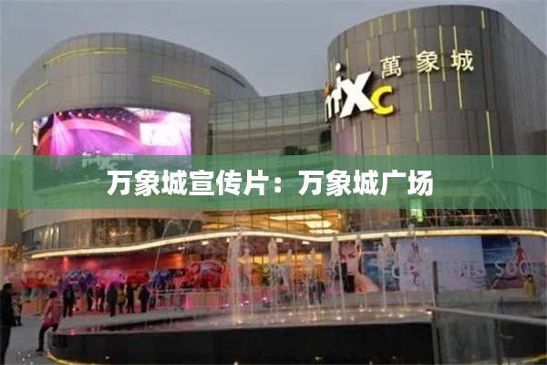 万象城宣传片：万象城广场 