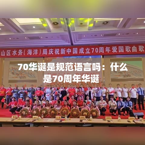 70华诞是规范语言吗：什么是70周年华诞 