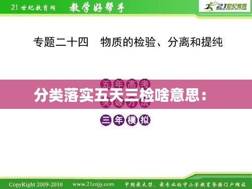 分类落实五天三检啥意思： 