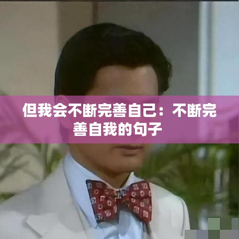 但我会不断完善自己：不断完善自我的句子 