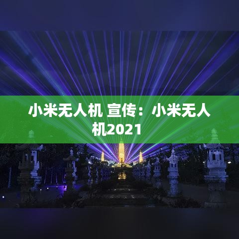 小米无人机 宣传：小米无人机2021 