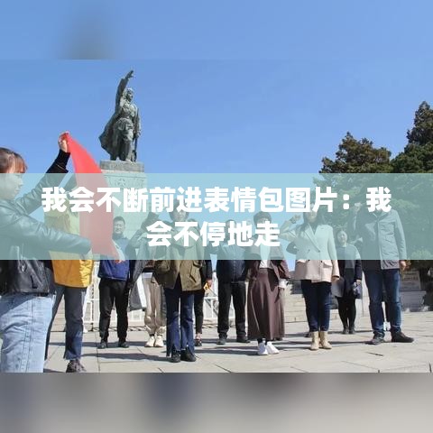 我会不断前进表情包图片：我会不停地走 