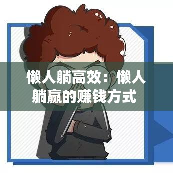 懒人躺高效：懒人躺赢的赚钱方式 