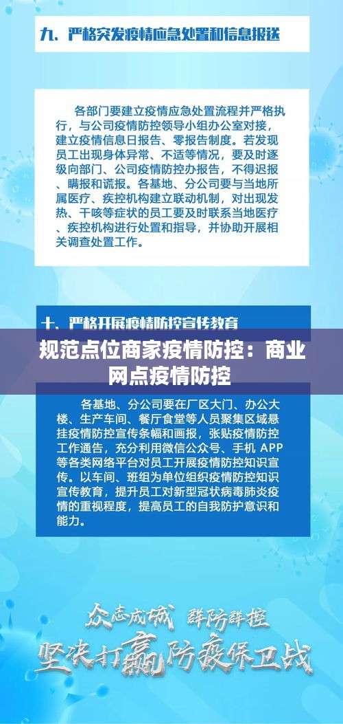 规范点位商家疫情防控：商业网点疫情防控 