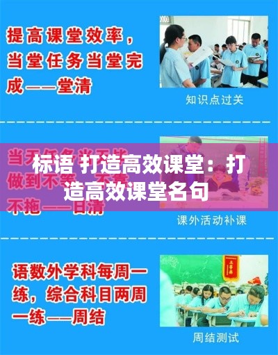标语 打造高效课堂：打造高效课堂名句 