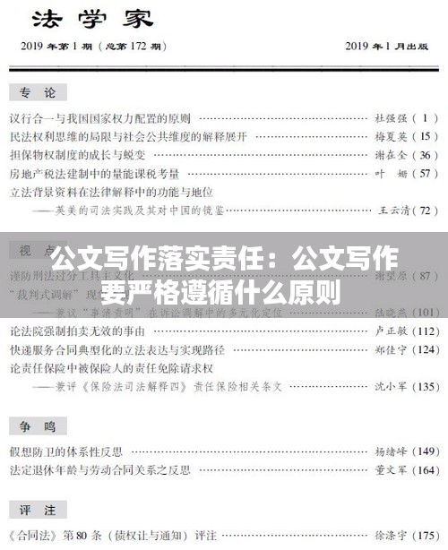 公文写作落实责任：公文写作要严格遵循什么原则 