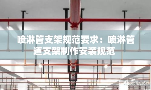 喷淋管支架规范要求：喷淋管道支架制作安装规范 
