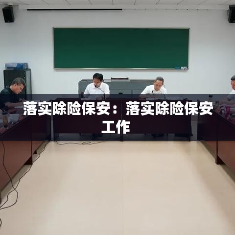 落实除险保安：落实除险保安工作 