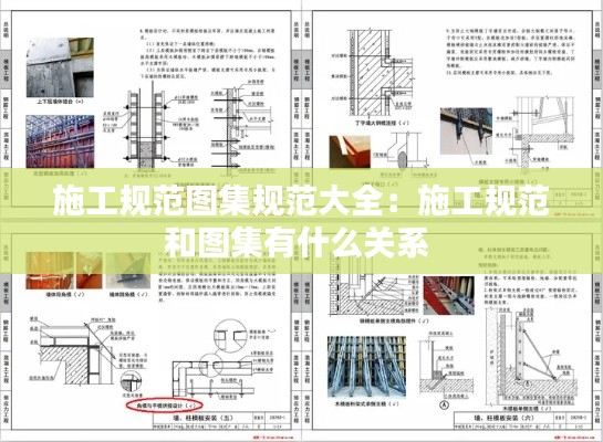 施工规范图集规范大全：施工规范和图集有什么关系 