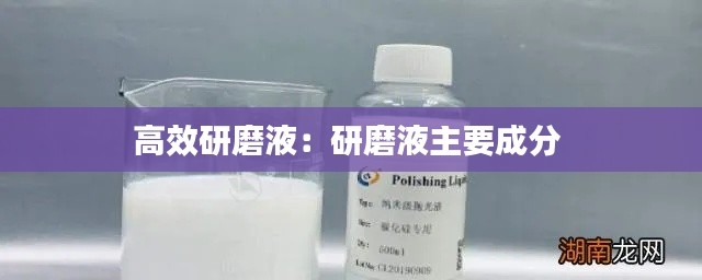 高效研磨液：研磨液主要成分 