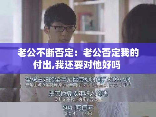 老公不断否定：老公否定我的付出,我还要对他好吗 
