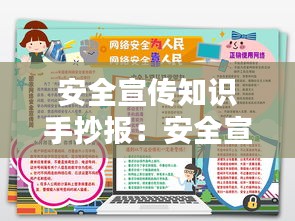 安全宣传知识手抄报：安全宣传小报 