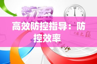 高效防控指导：防控效率 