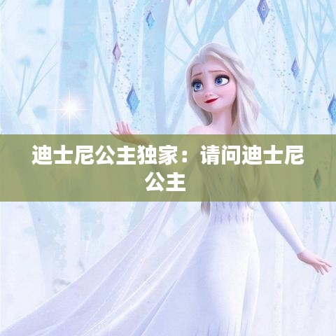 迪士尼公主独家：请问迪士尼公主 
