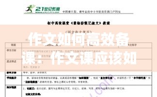 作文如何高效备课：作文课应该如何教学 