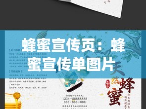 蜂蜜宣传页：蜂蜜宣传单图片 