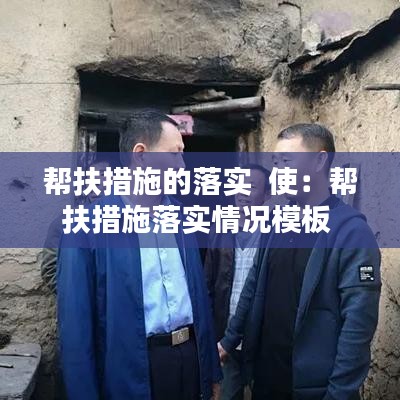 帮扶措施的落实  使：帮扶措施落实情况模板 