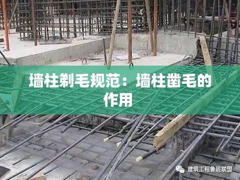 墙柱剃毛规范：墙柱凿毛的作用 