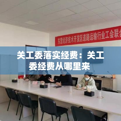 关工委落实经费：关工委经费从哪里来 