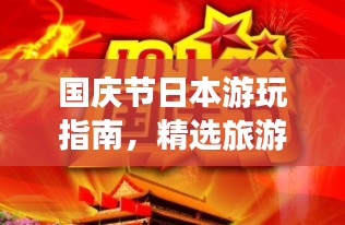 国庆节日本游玩指南，精选旅游攻略助你畅游无阻！