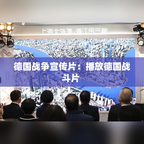 德国战争宣传片：播放德国战斗片 