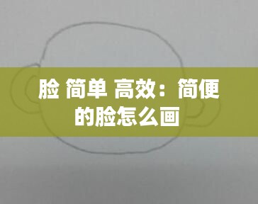 脸 简单 高效：简便的脸怎么画 
