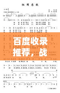 百度收录推荐，战友情歌歌词——深情诠释，唤起岁月记忆