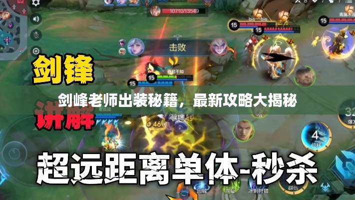 剑峰老师出装秘籍，最新攻略大揭秘