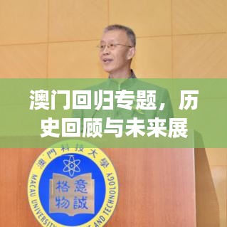 澳门回归专题，历史回顾与未来展望