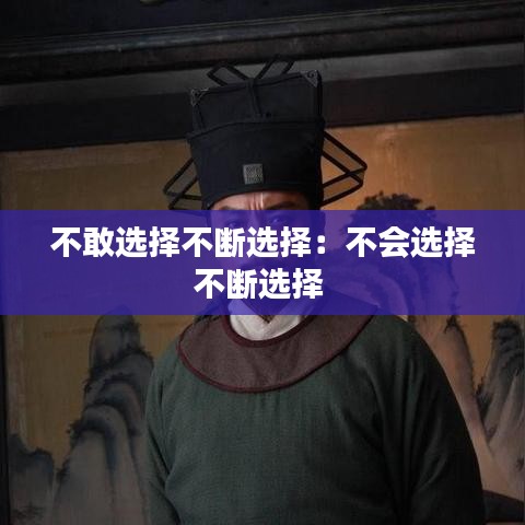 不敢选择不断选择：不会选择不断选择 