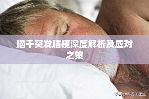 脑干突发脑梗深度解析及应对之策