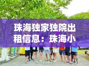珠海独家独院出租信息：珠海小院出租 