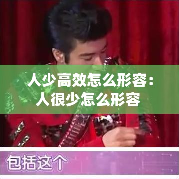 人少高效怎么形容：人很少怎么形容 